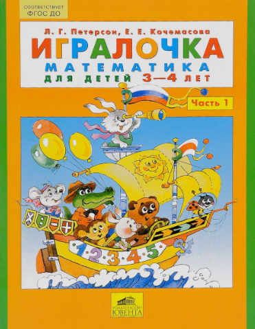 Игралочка. Математика для детей 3-4 лет. Часть 1 -_0.png